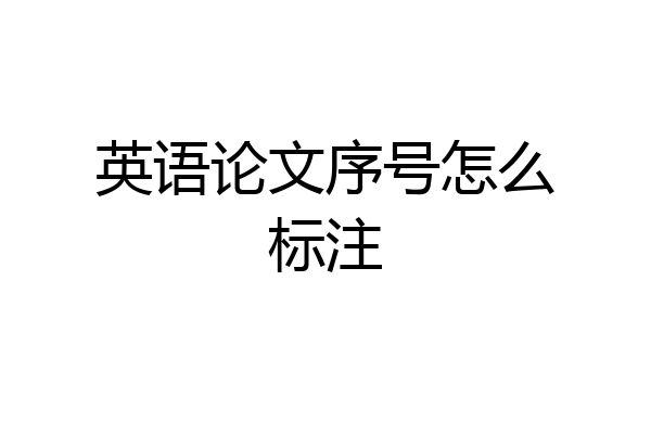 英语论文序号怎么标注