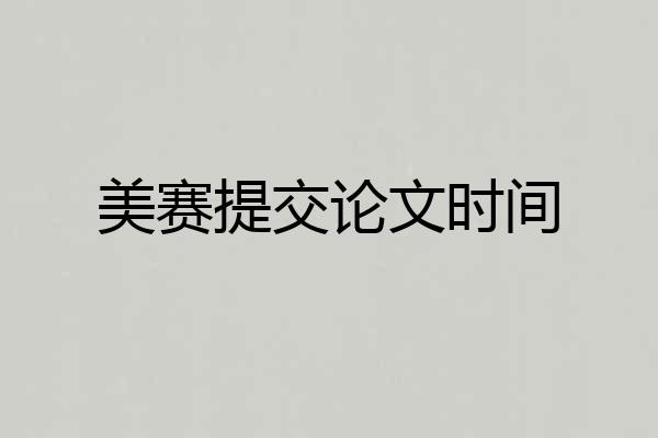 美赛提交论文时间