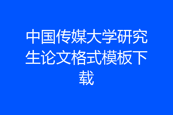 中国传媒大学研究生论文格式模板下载