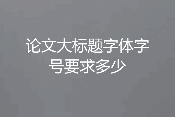 论文大标题字体字号要求多少
