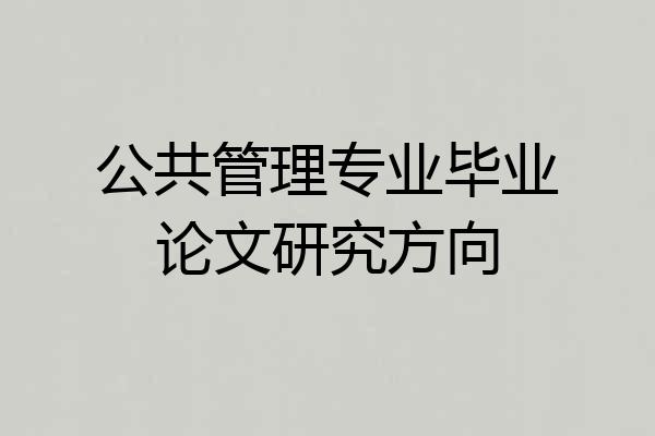 公共管理专业毕业论文研究方向