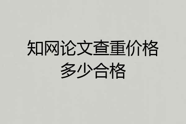 知网论文查重价格多少合格