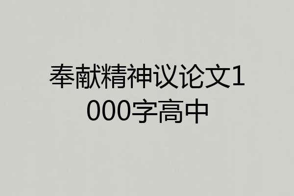 奉献精神议论文1000字高中