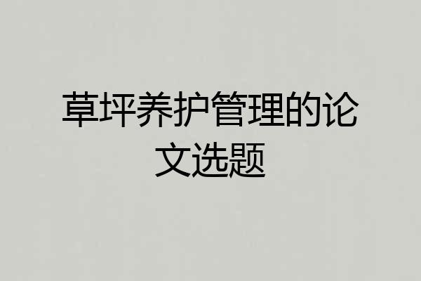 草坪养护管理的论文选题