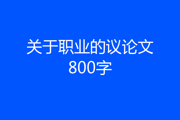 关于职业的议论文800字