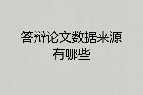 答辩论文数据来源有哪些