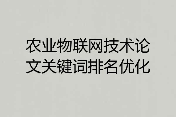 农业物联网技术论文关键词排名优化