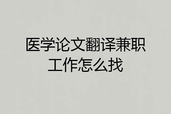 医学论文翻译兼职工作怎么找