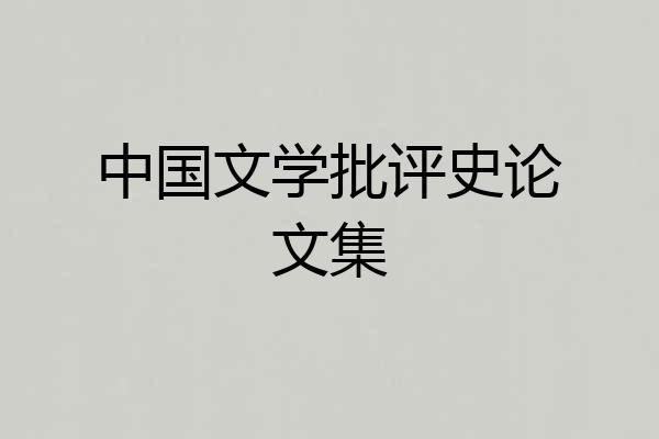 中国文学批评史论文集