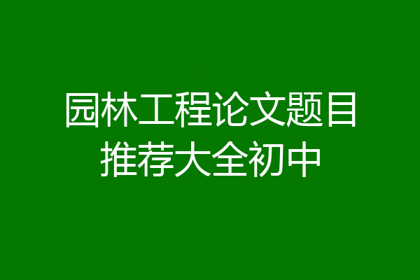园林工程论文题目推荐大全初中