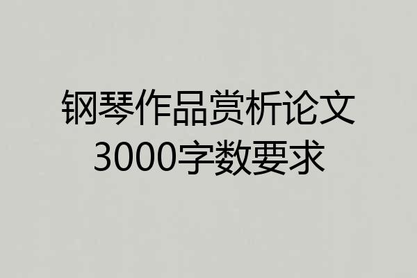 钢琴作品赏析论文3000字数要求