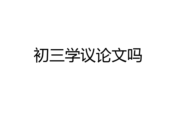 初三学议论文吗