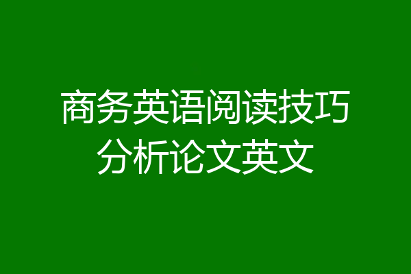 商务英语阅读技巧分析论文英文