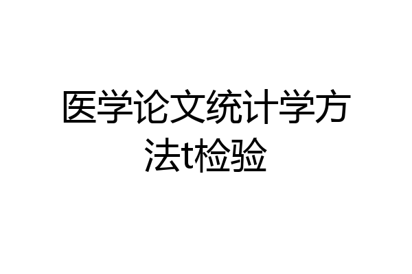 医学论文统计学方法t检验