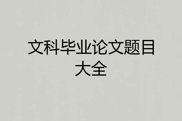 文科毕业论文题目大全
