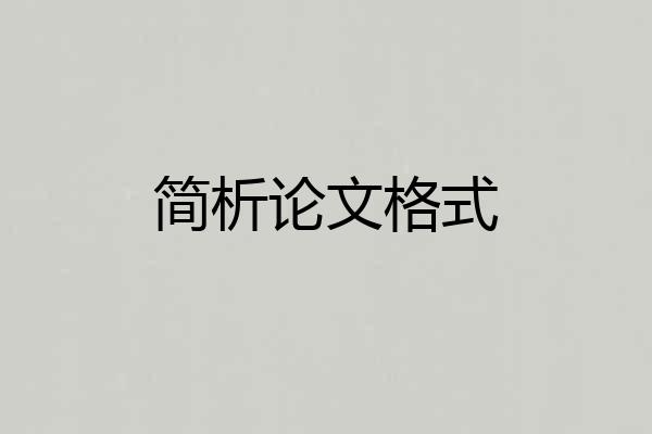 简析论文格式