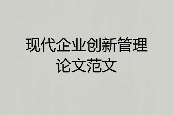 现代企业创新管理论文范文