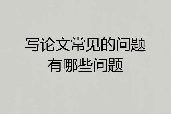 写论文常见的问题有哪些问题