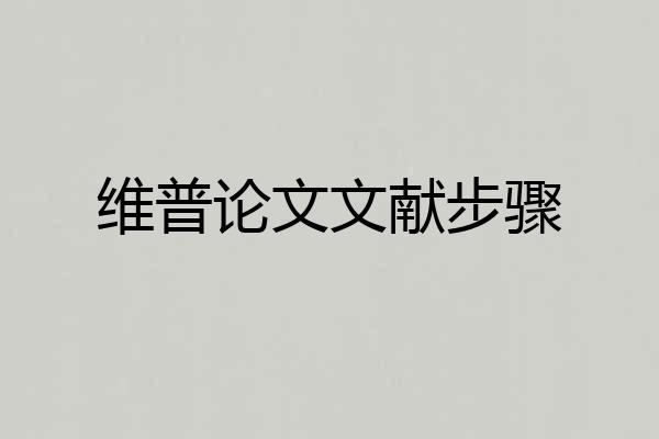 维普论文文献步骤