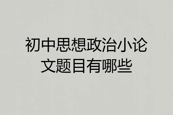 初中思想政治小论文题目有哪些