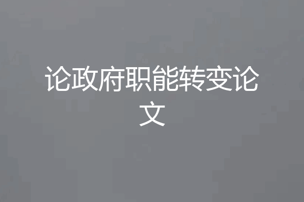 论政府职能转变论文