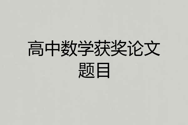 高中数学获奖论文题目