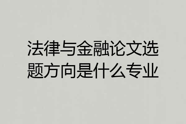 法律与金融论文选题方向是什么专业