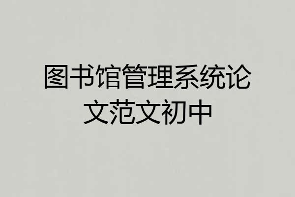 图书馆管理系统论文范文初中