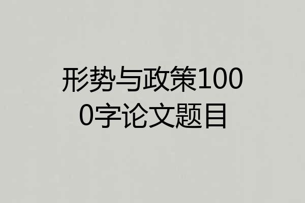 形势与政策1000字论文题目