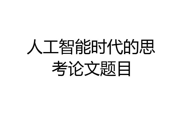 人工智能时代的思考论文题目