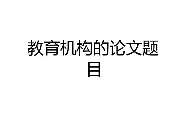 教育机构的论文题目