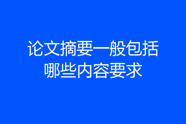 论文摘要一般包括哪些内容要求
