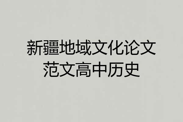新疆地域文化论文范文高中历史