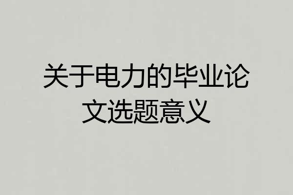 关于电力的毕业论文选题意义
