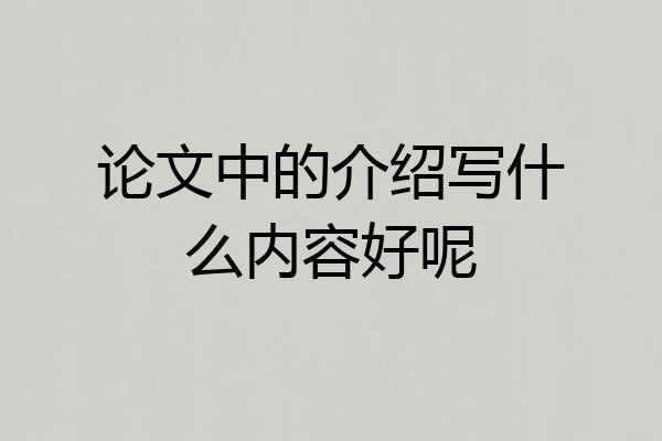 论文中的介绍写什么内容好呢