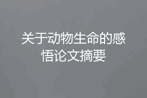 关于动物生命的感悟论文摘要