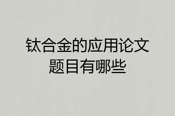 钛合金的应用论文题目有哪些