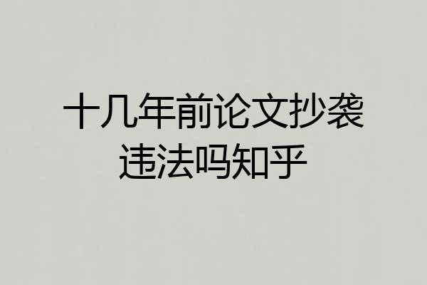 十几年前论文抄袭违法吗知乎