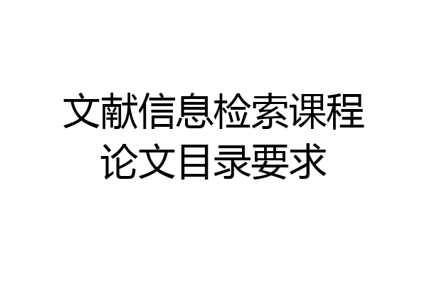 文献信息检索课程论文目录要求