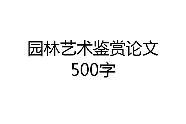 园林艺术鉴赏论文500字