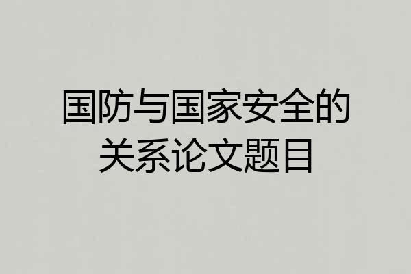 国防与国家安全的关系论文题目