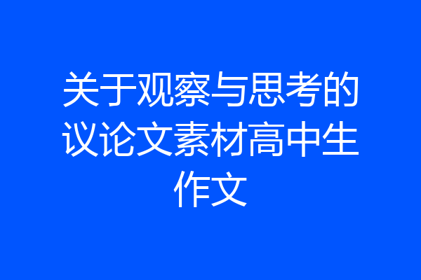 关于观察与思考的议论文素材高中生作文
