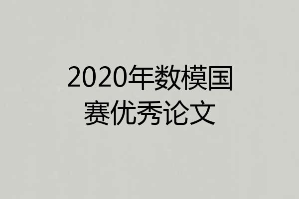 2020年数模国赛优秀论文