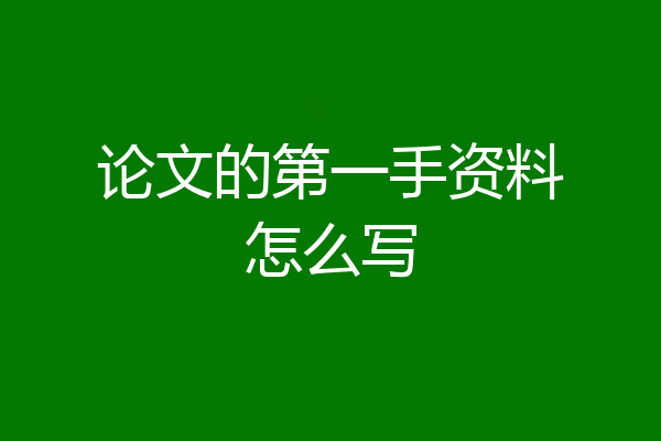 论文的第一手资料怎么写
