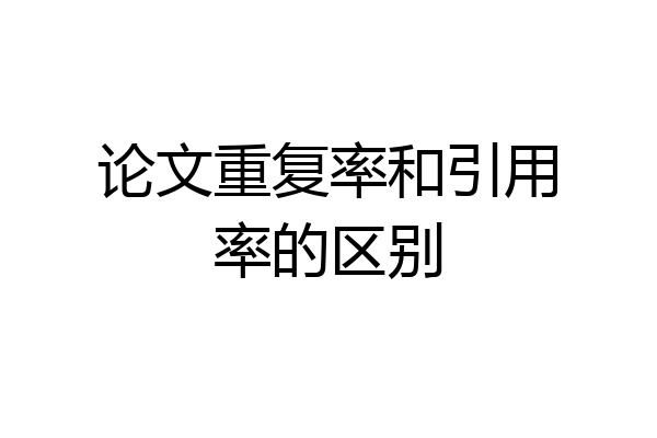 论文重复率和引用率的区别