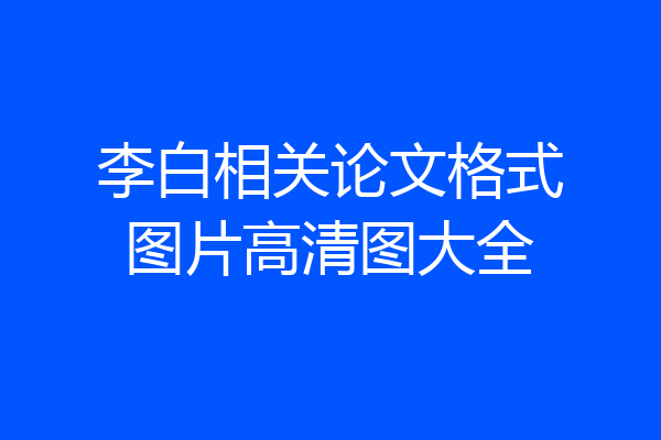 李白相关论文格式图片高清图大全