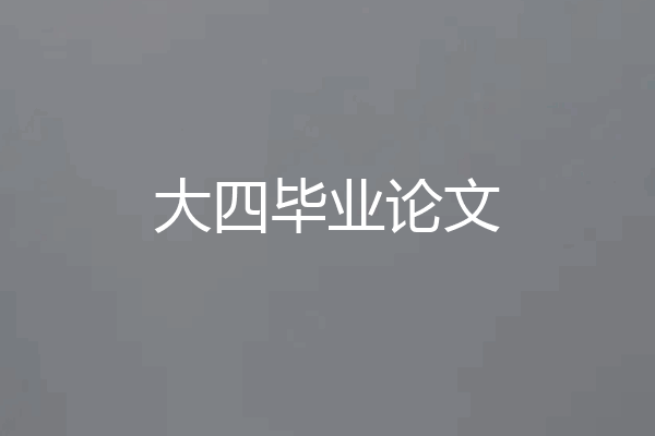 大四毕业论文