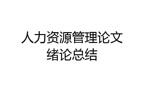 人力资源管理论文绪论总结