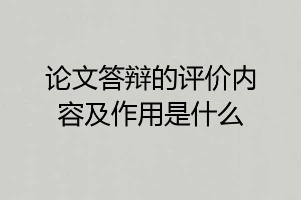 论文答辩的评价内容及作用是什么