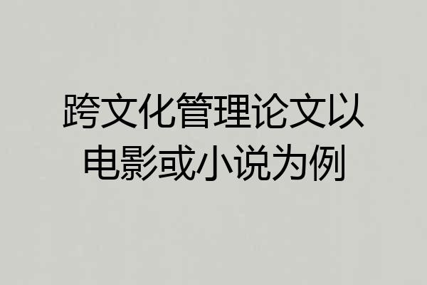 跨文化管理论文以电影或小说为例